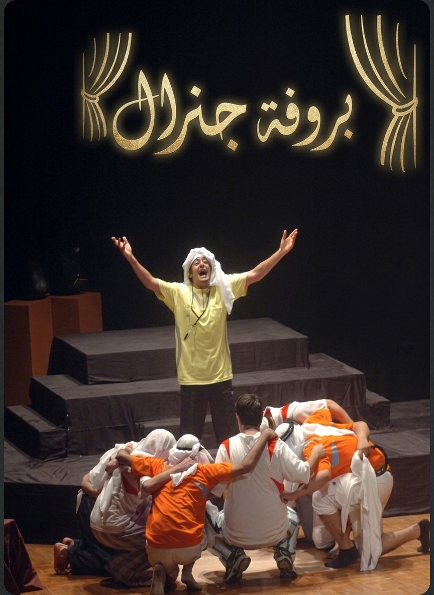 بروفة جنرال