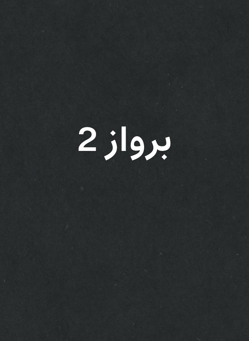 برواز 2