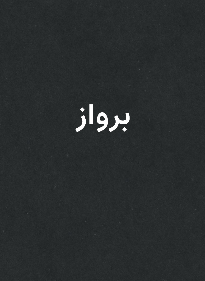 برواز