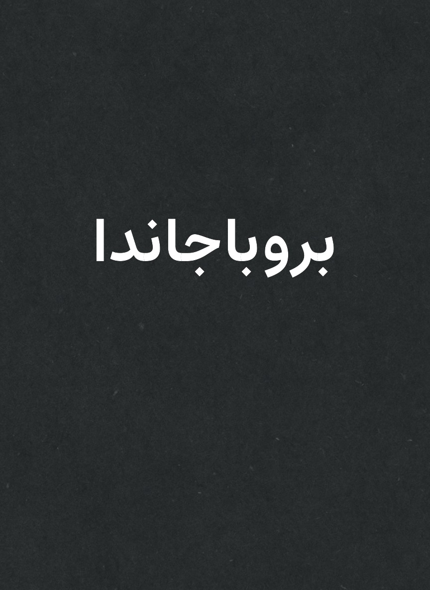 بروباجاندا