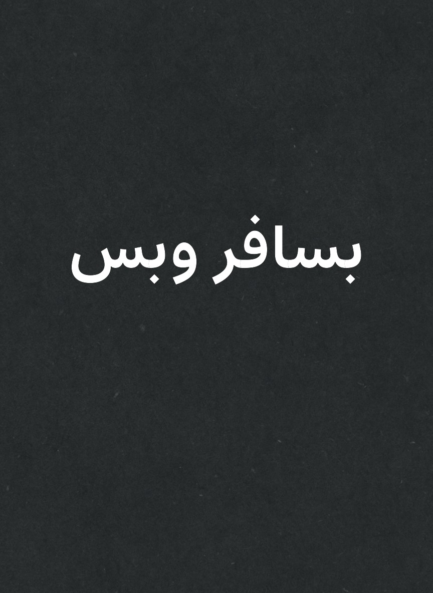 بسافر وبس