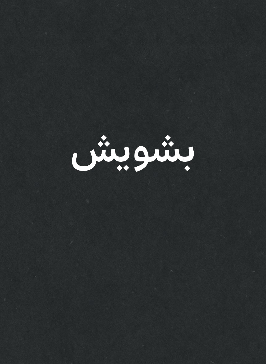 بشويش