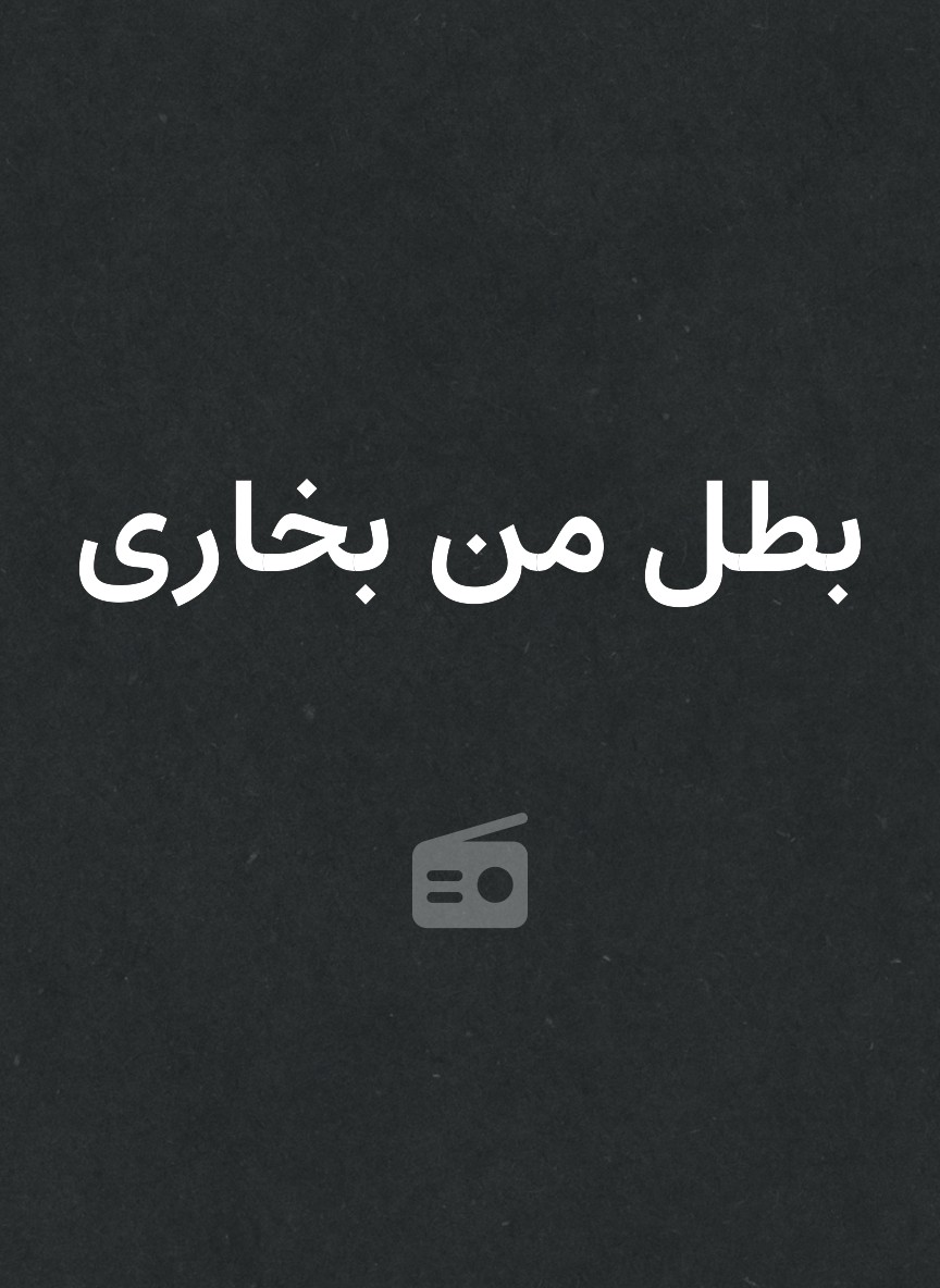بطل من بخارى