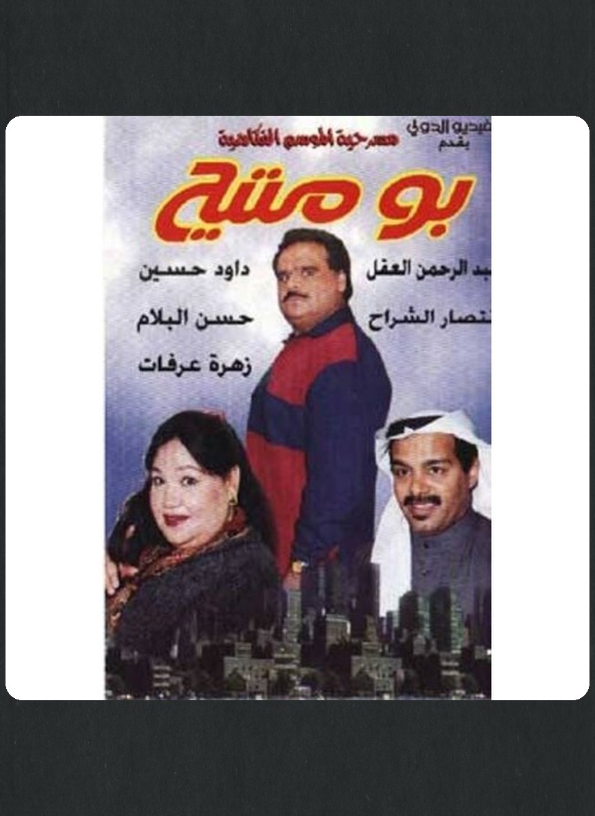 بو متيح