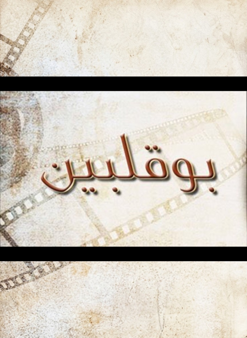 بو قلبين