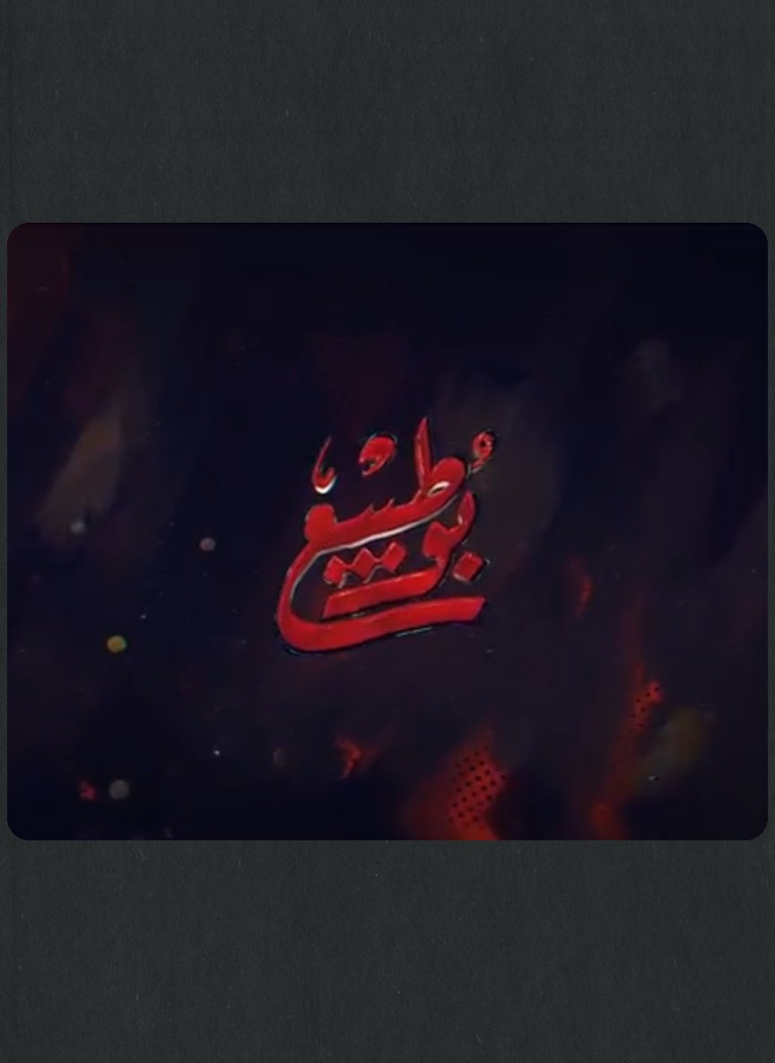 بو طبيع