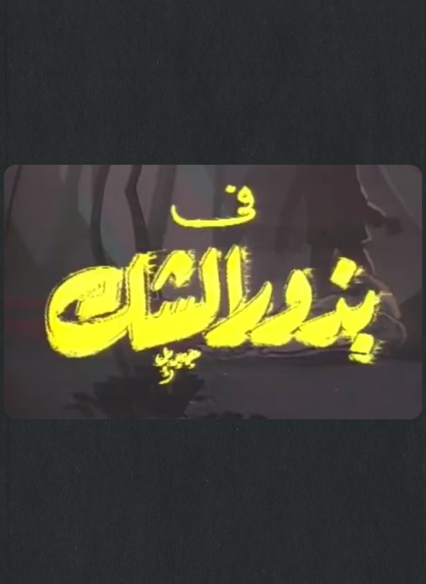 بذور الشك