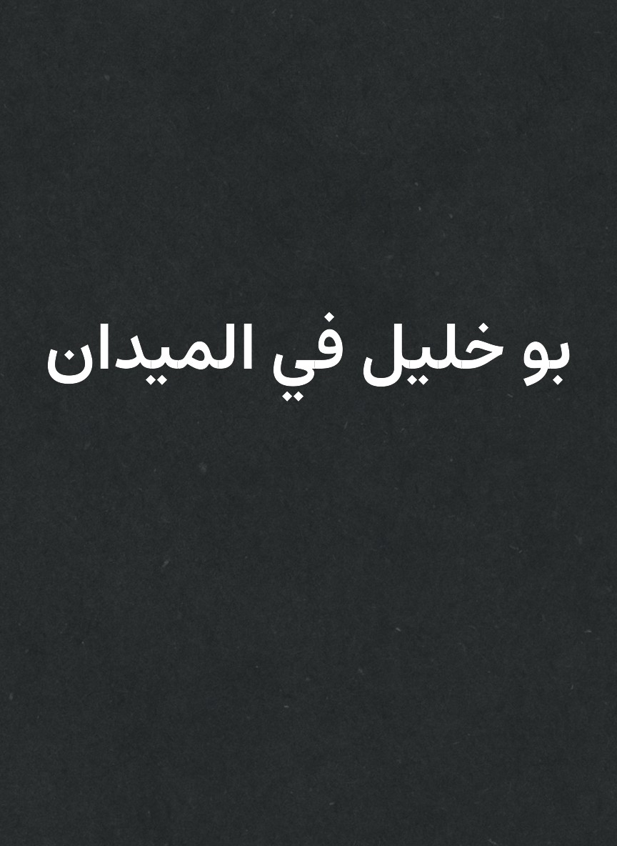 بو خليل في الميدان