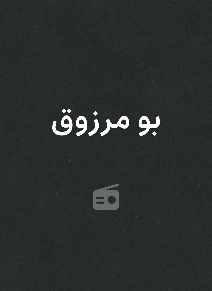 بو مرزوق