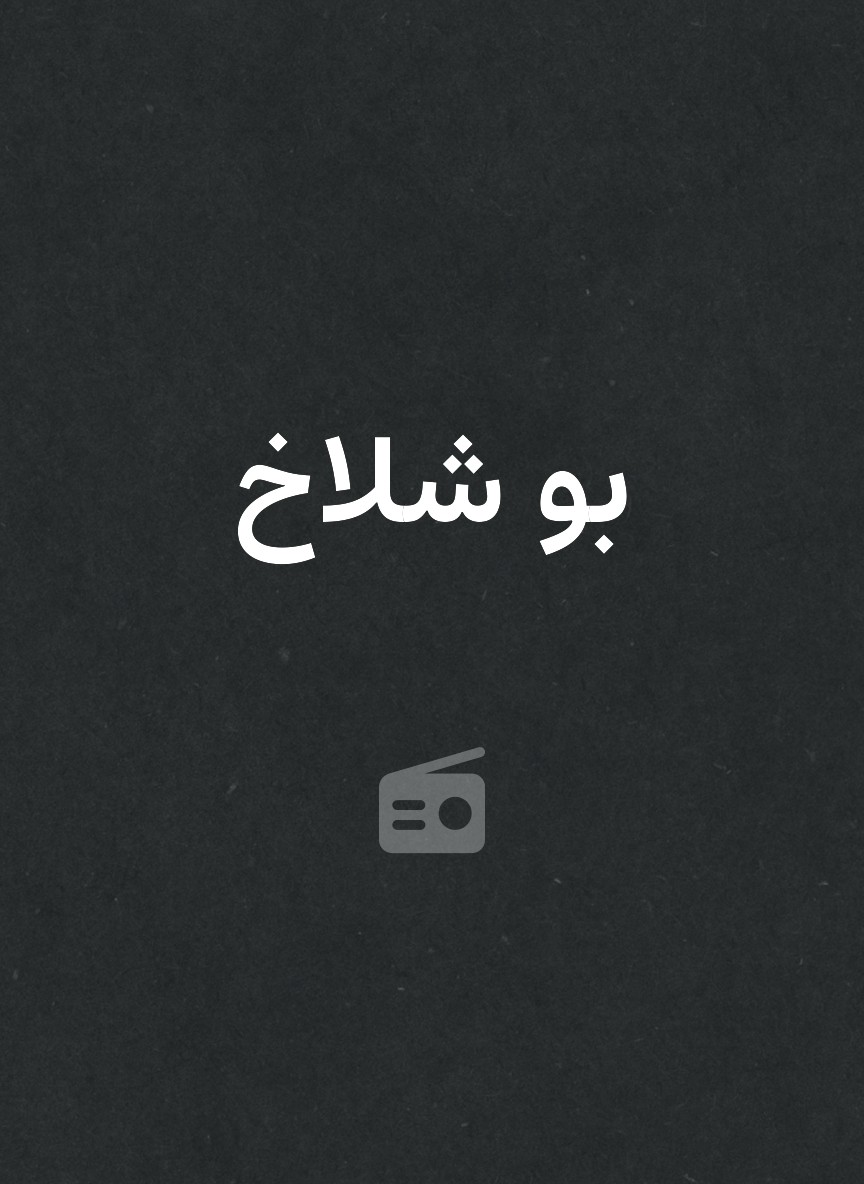 بو شلاخ