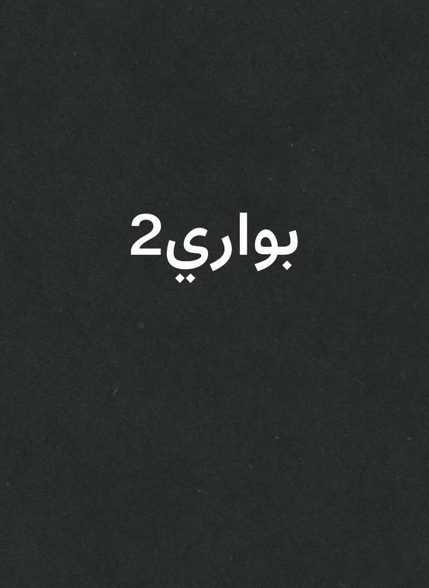 بواري2