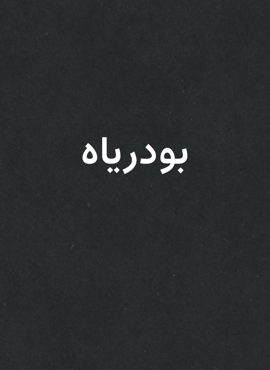 بودرياه
