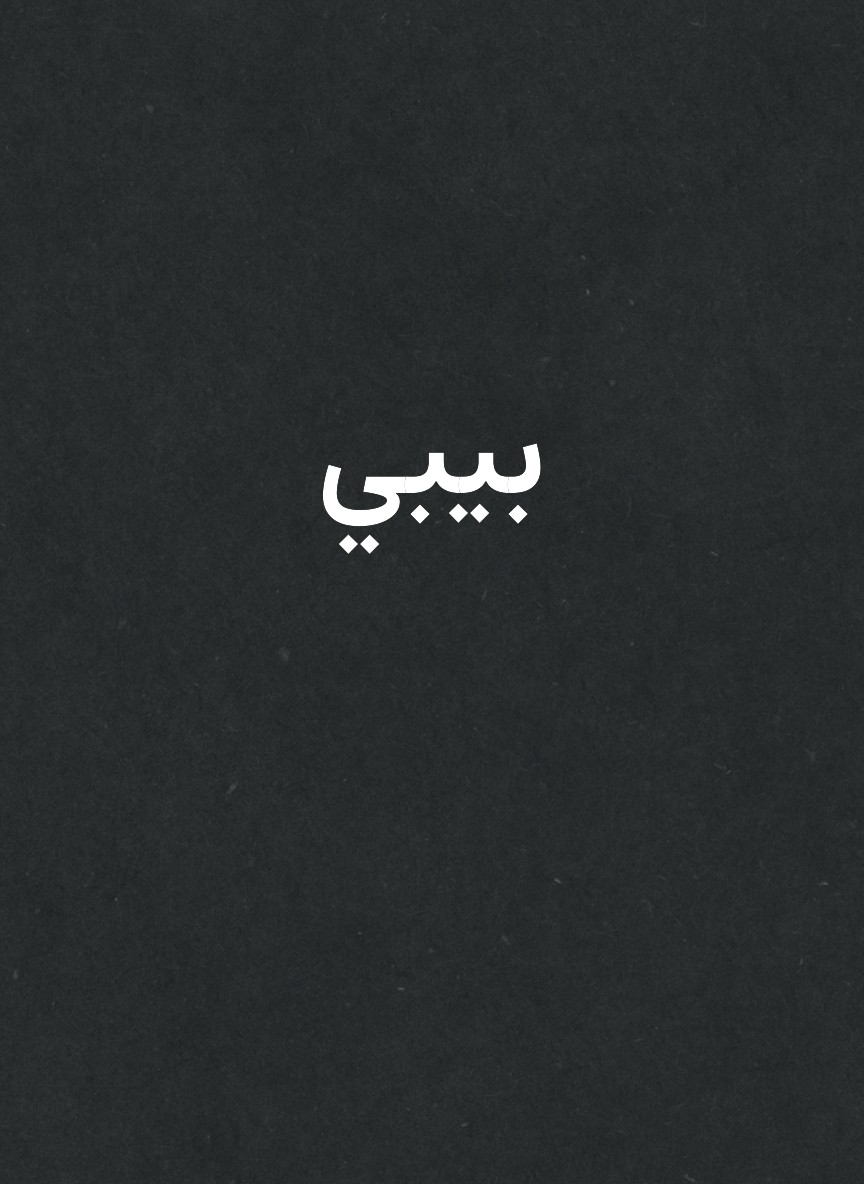بيبي