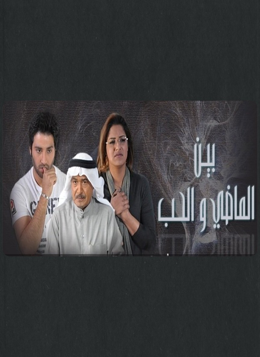 بين الماضي والحب