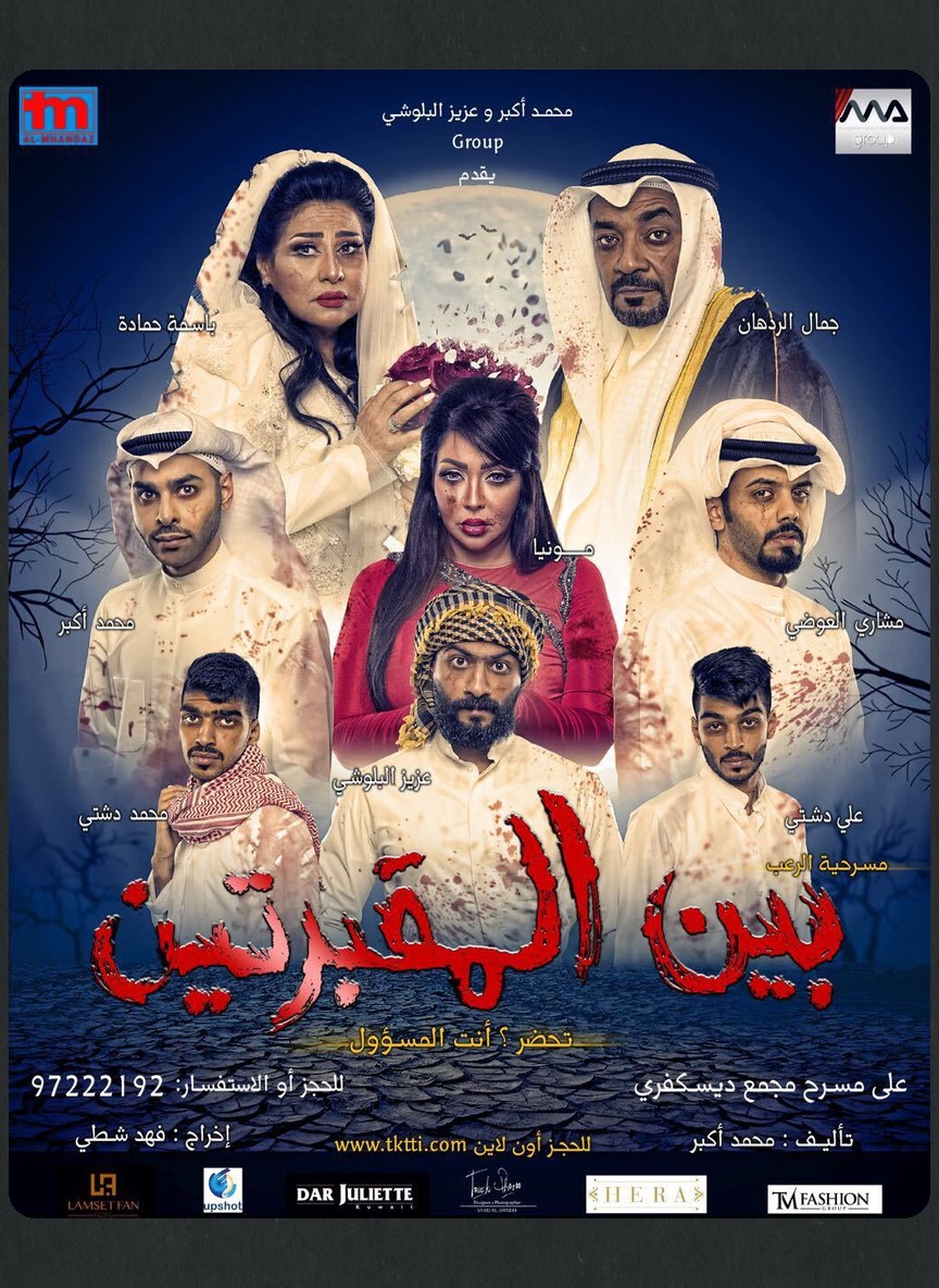 بين المقبرتين