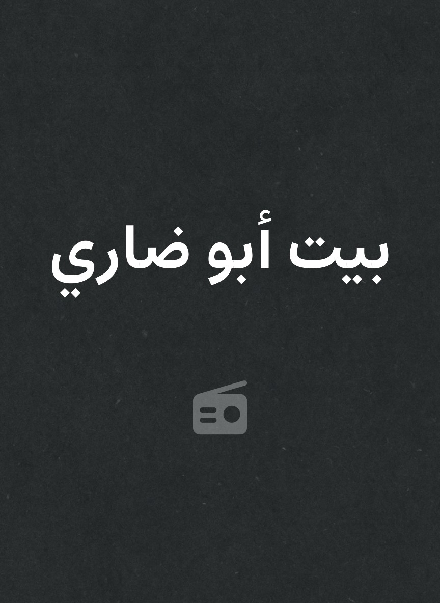 بيت أبو ضاري