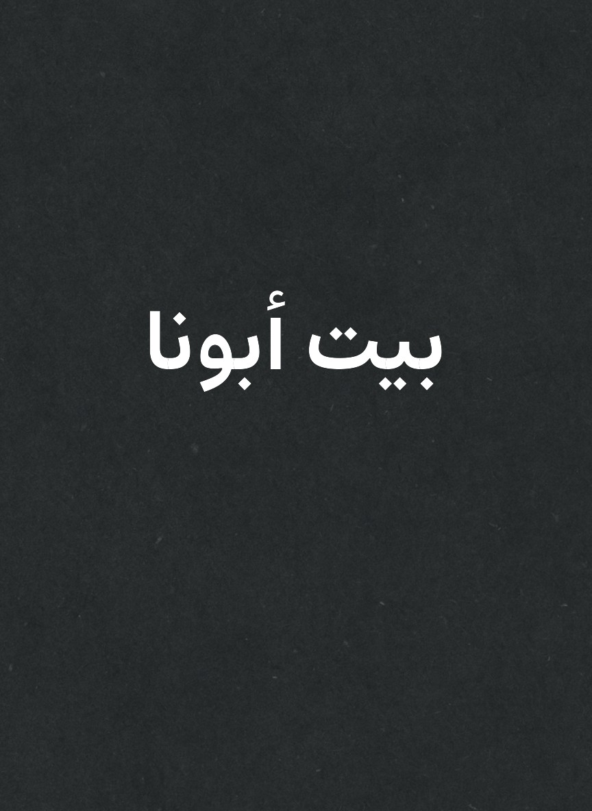 بيت أبونا