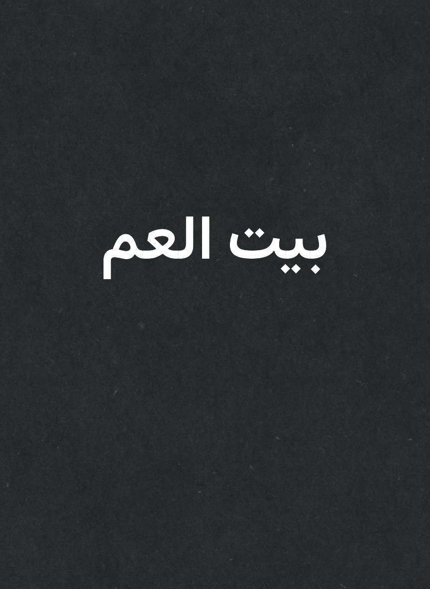 بيت العم