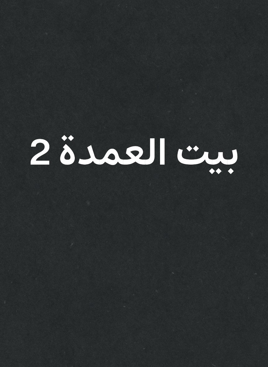 بيت العمدة 2
