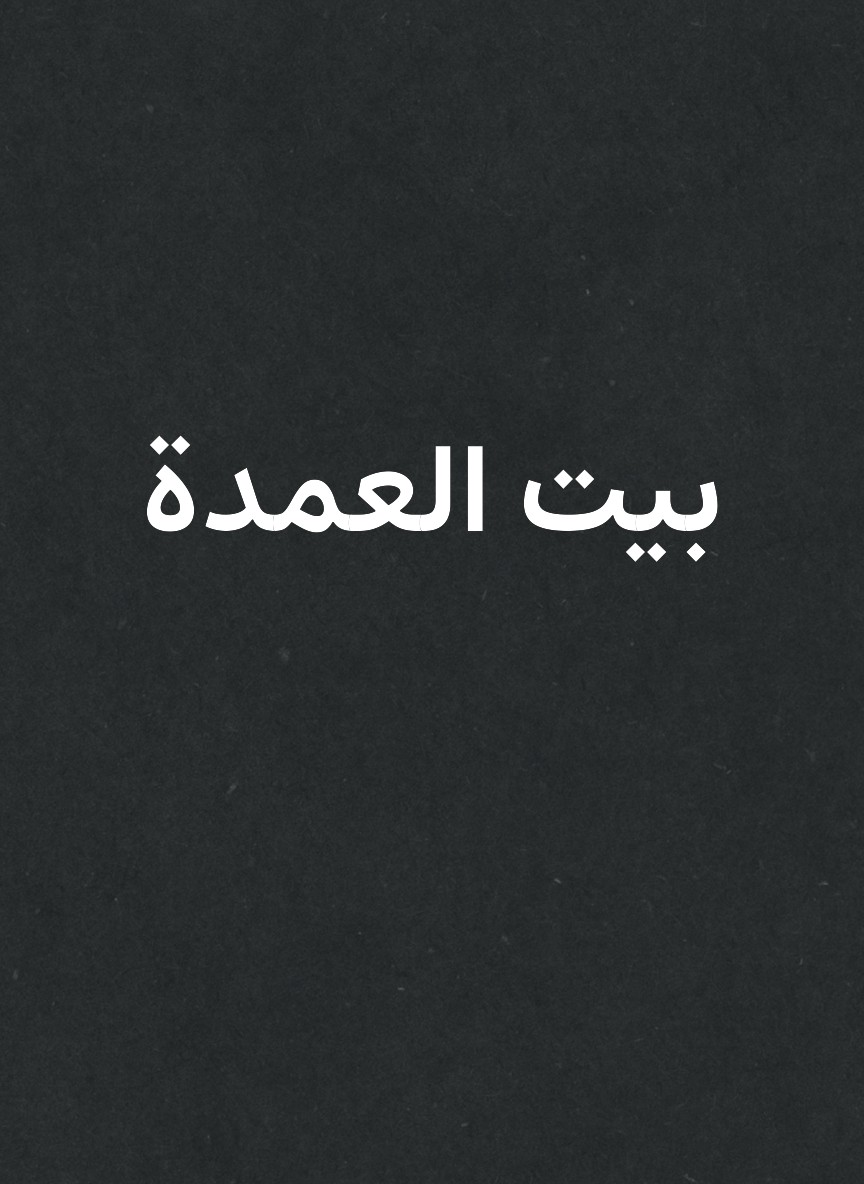بيت العمدة