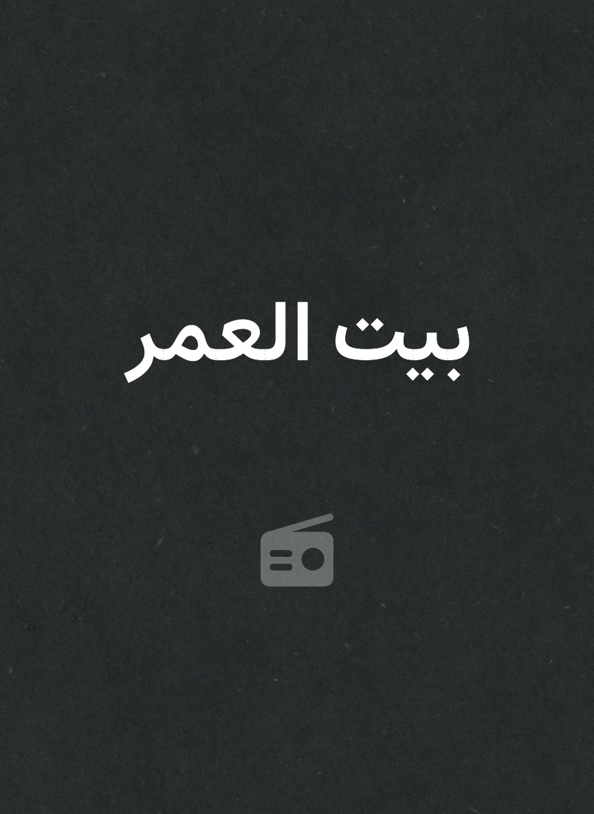 بيت العمر
