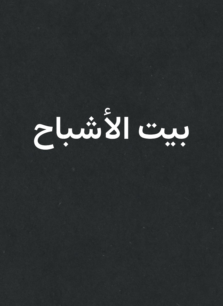 بيت الأشباح