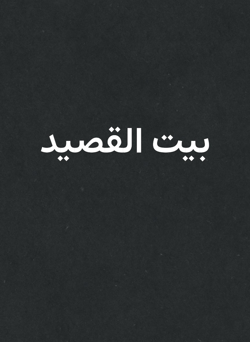بيت القصيد