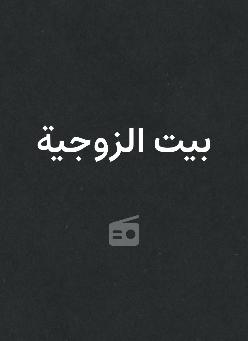 بيت الزوجية