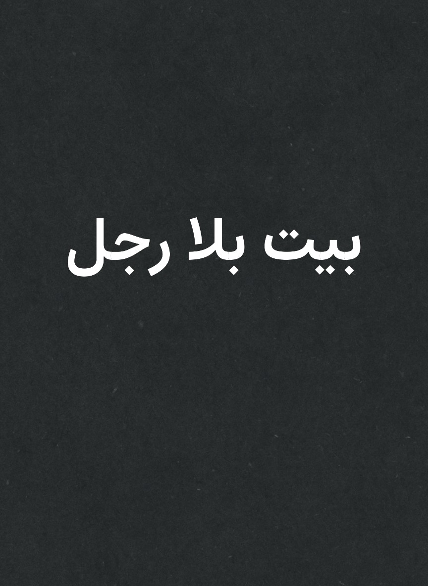 بيت بلا رجل