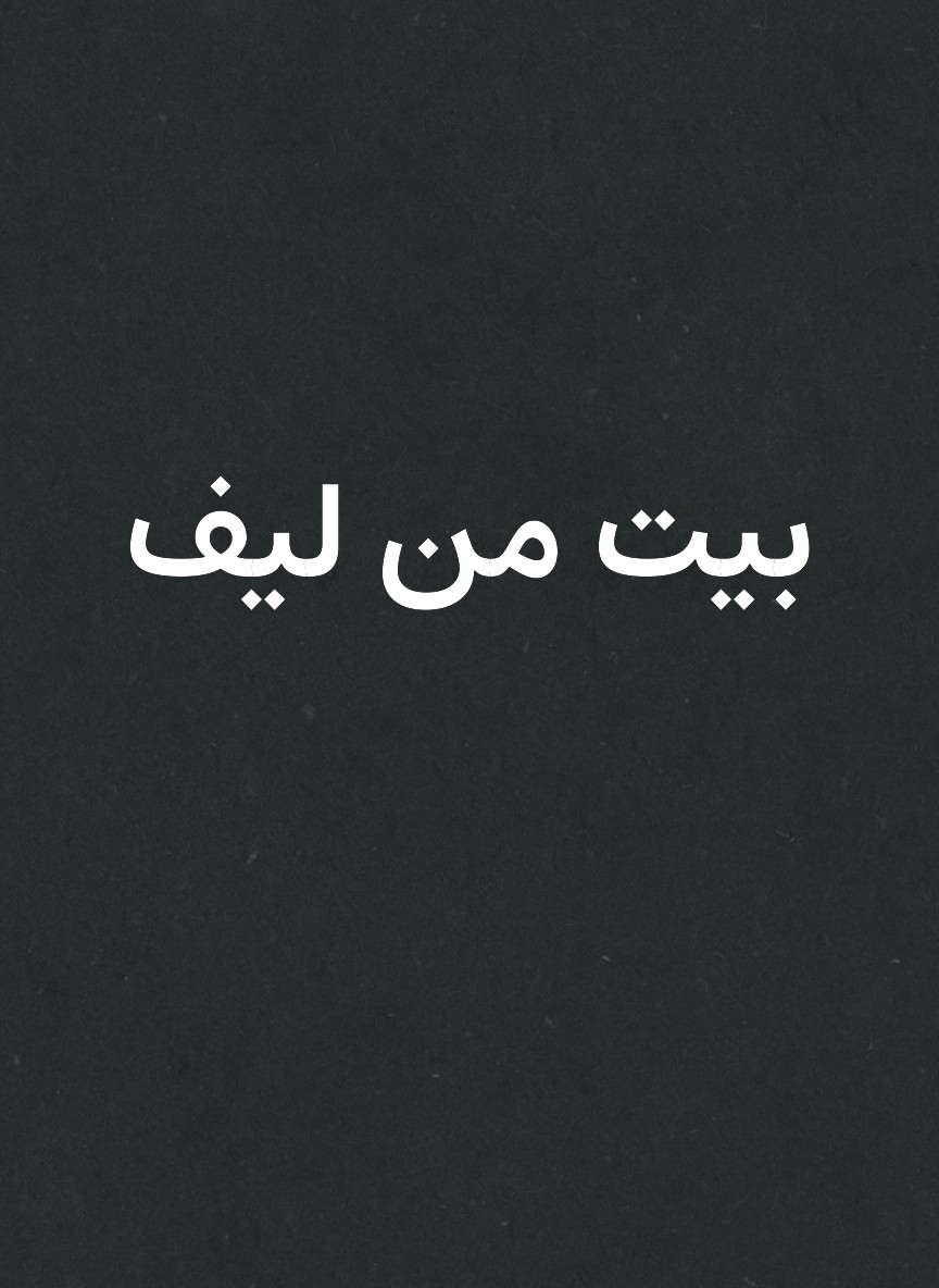 بيت من ليف