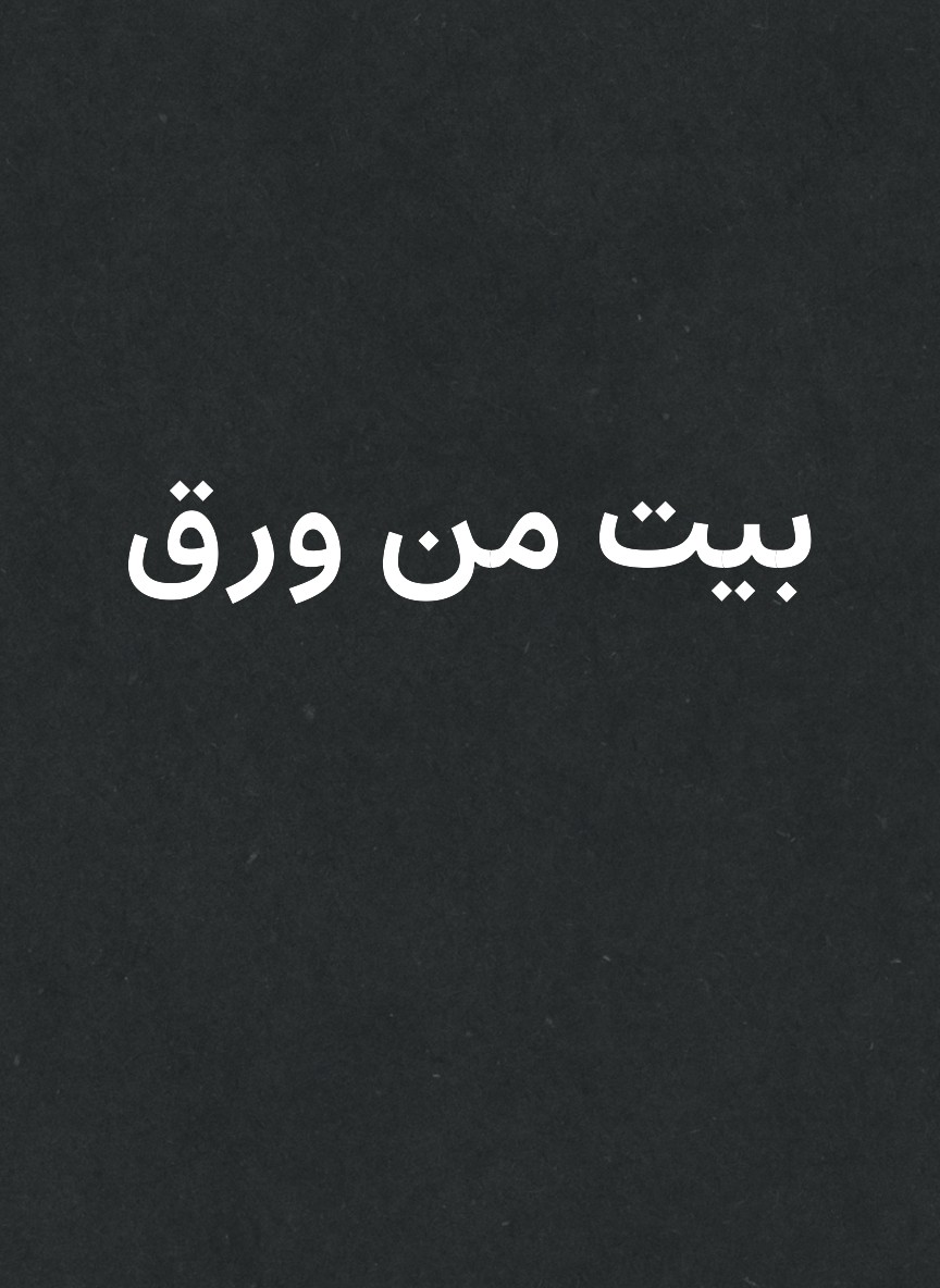 بيت من ورق
