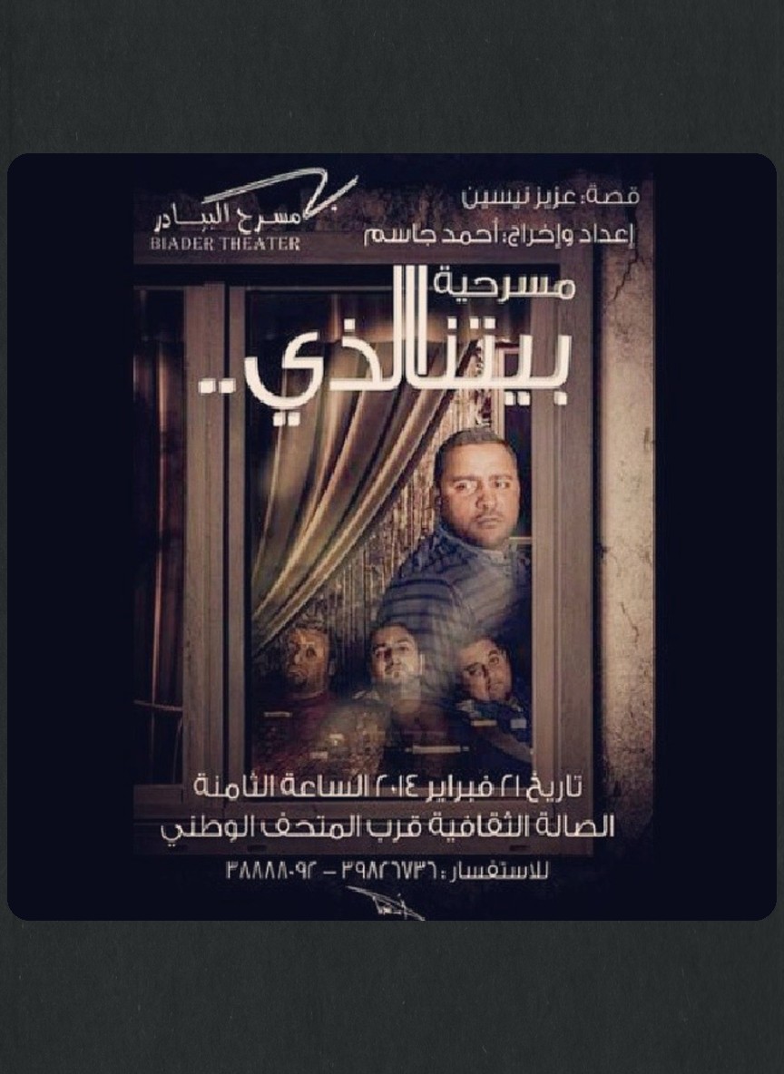 بيتنا الذي