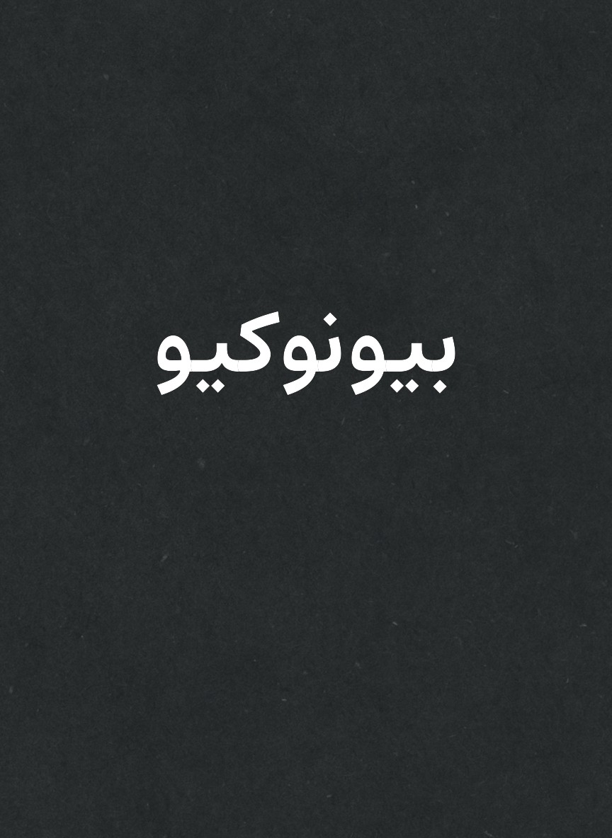 بيونوكيو