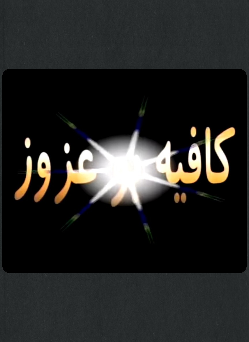 كافيه بو عزوز