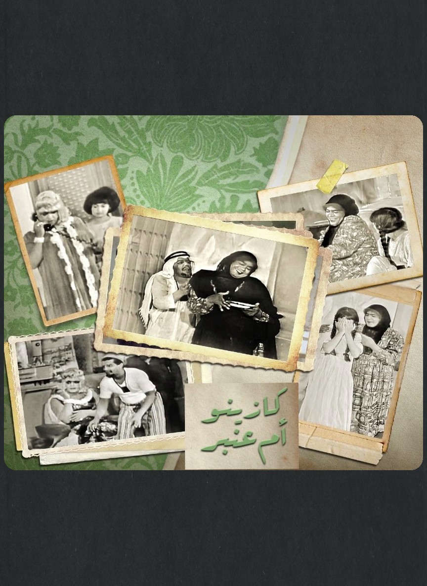 كازينو أم عنبر
