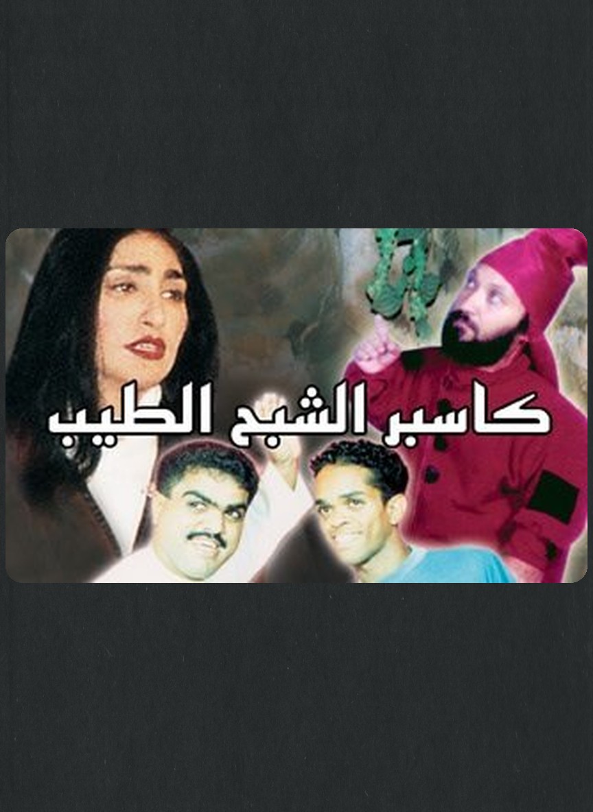 كاسبر الشبح الطيب
