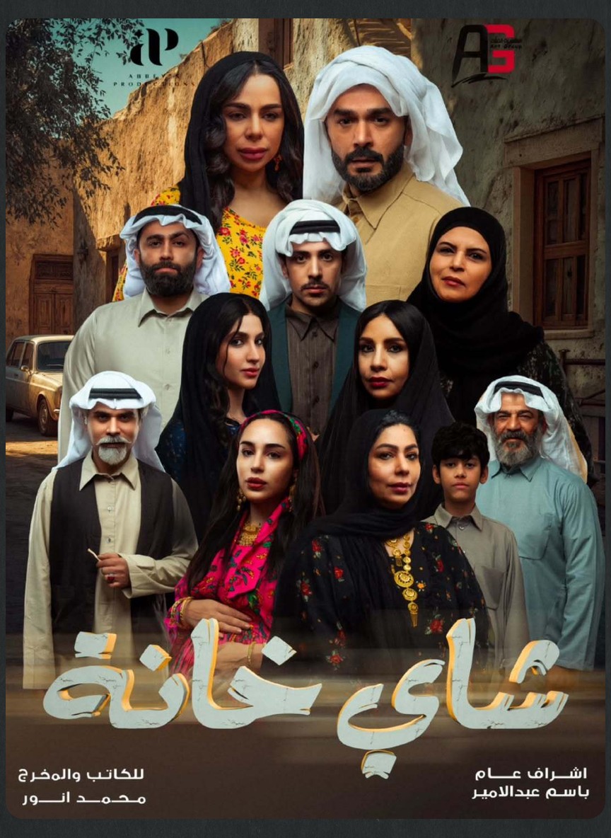 شاي خانة