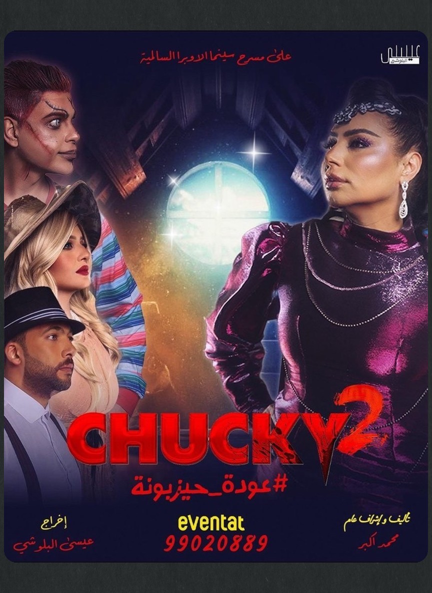 تشاكي 2.. عودة حيزبونة