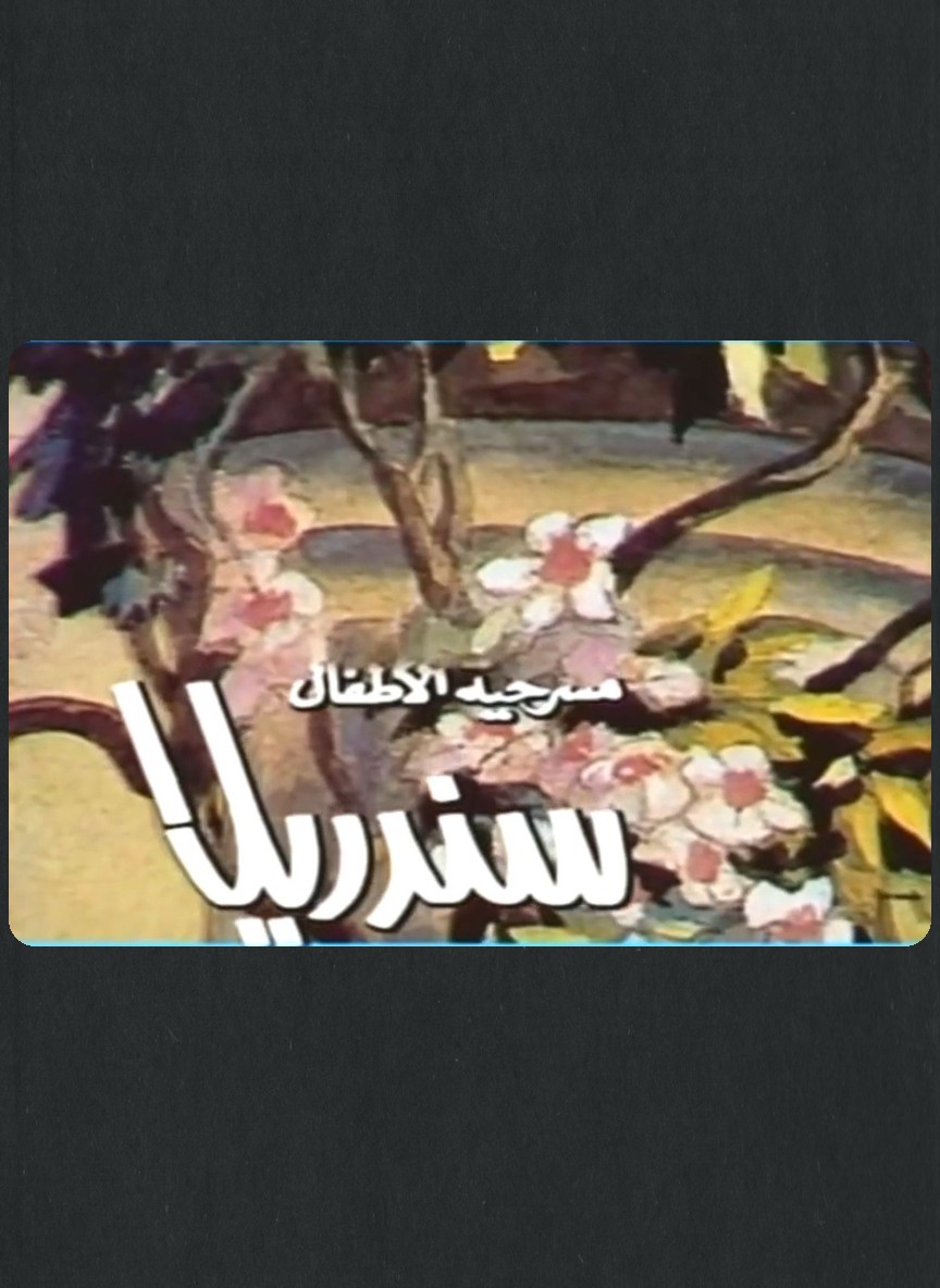 سندريلا