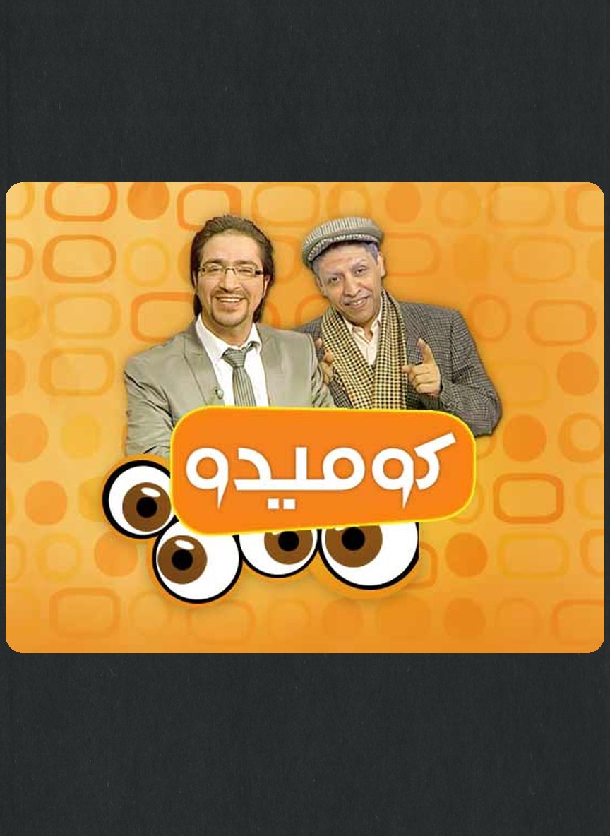 كوميدو