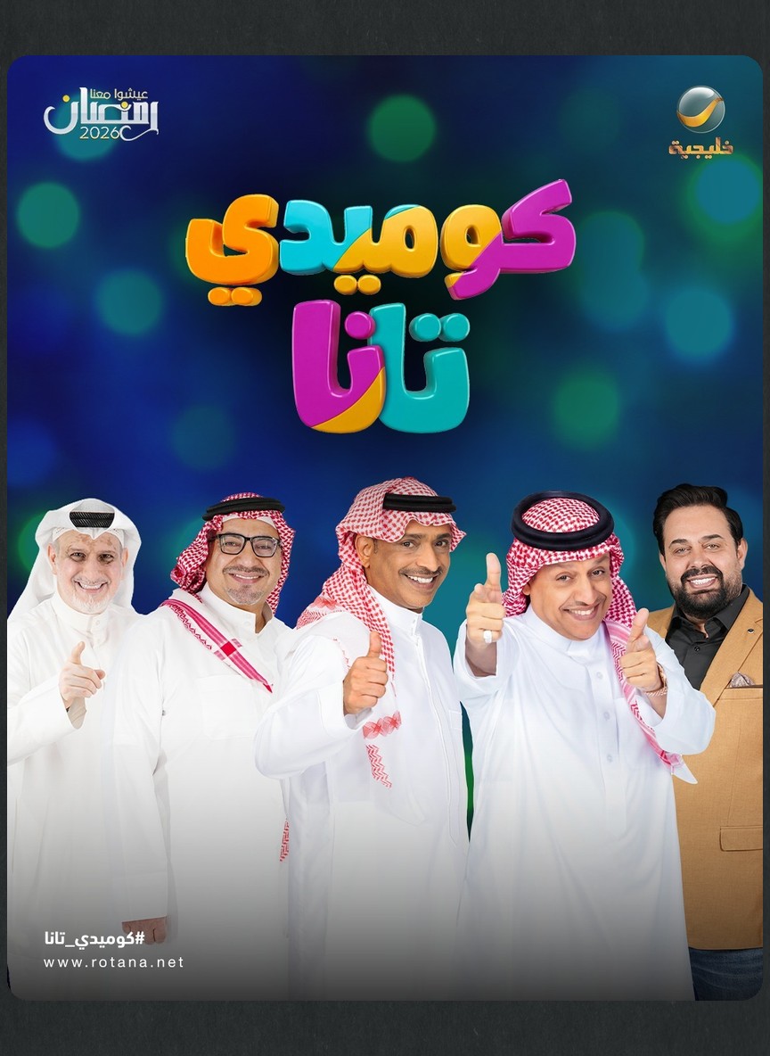 كوميدي تانا