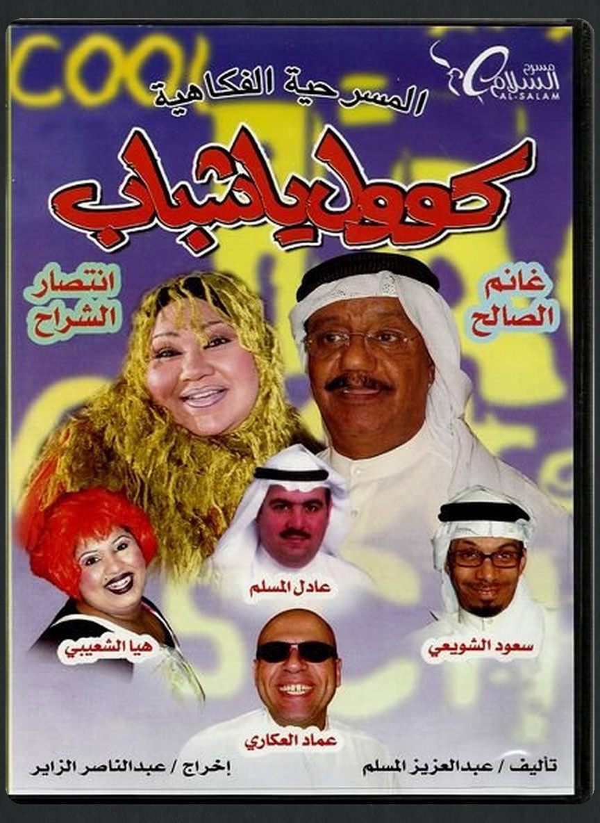 كول يا شباب