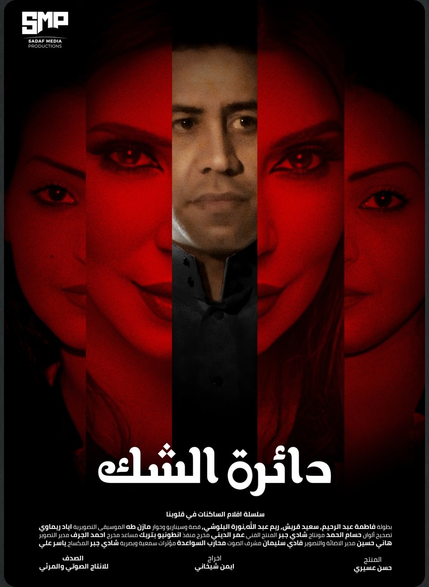 دائرة الشك