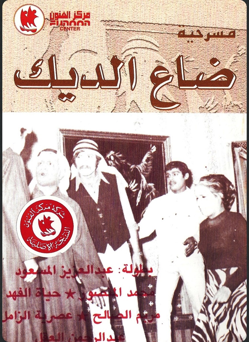 ضاع الديك
