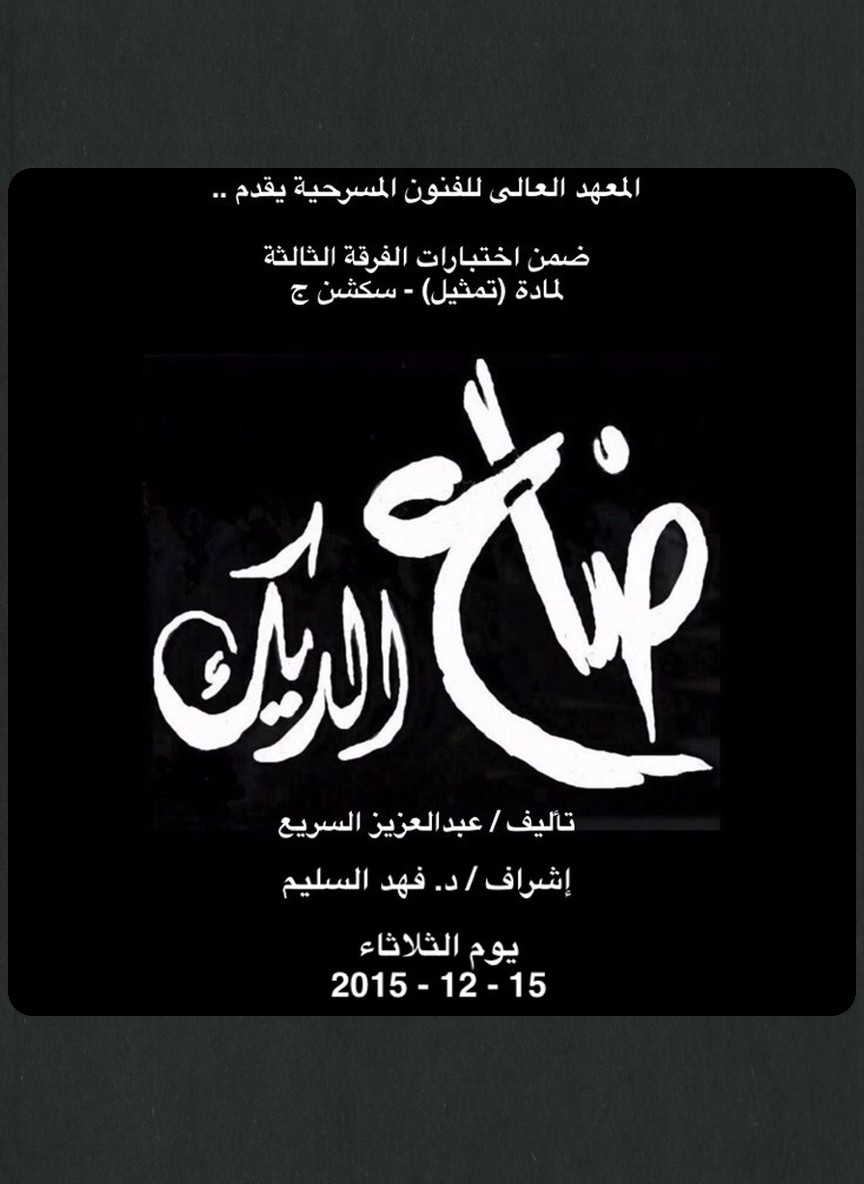 ضاع الديك