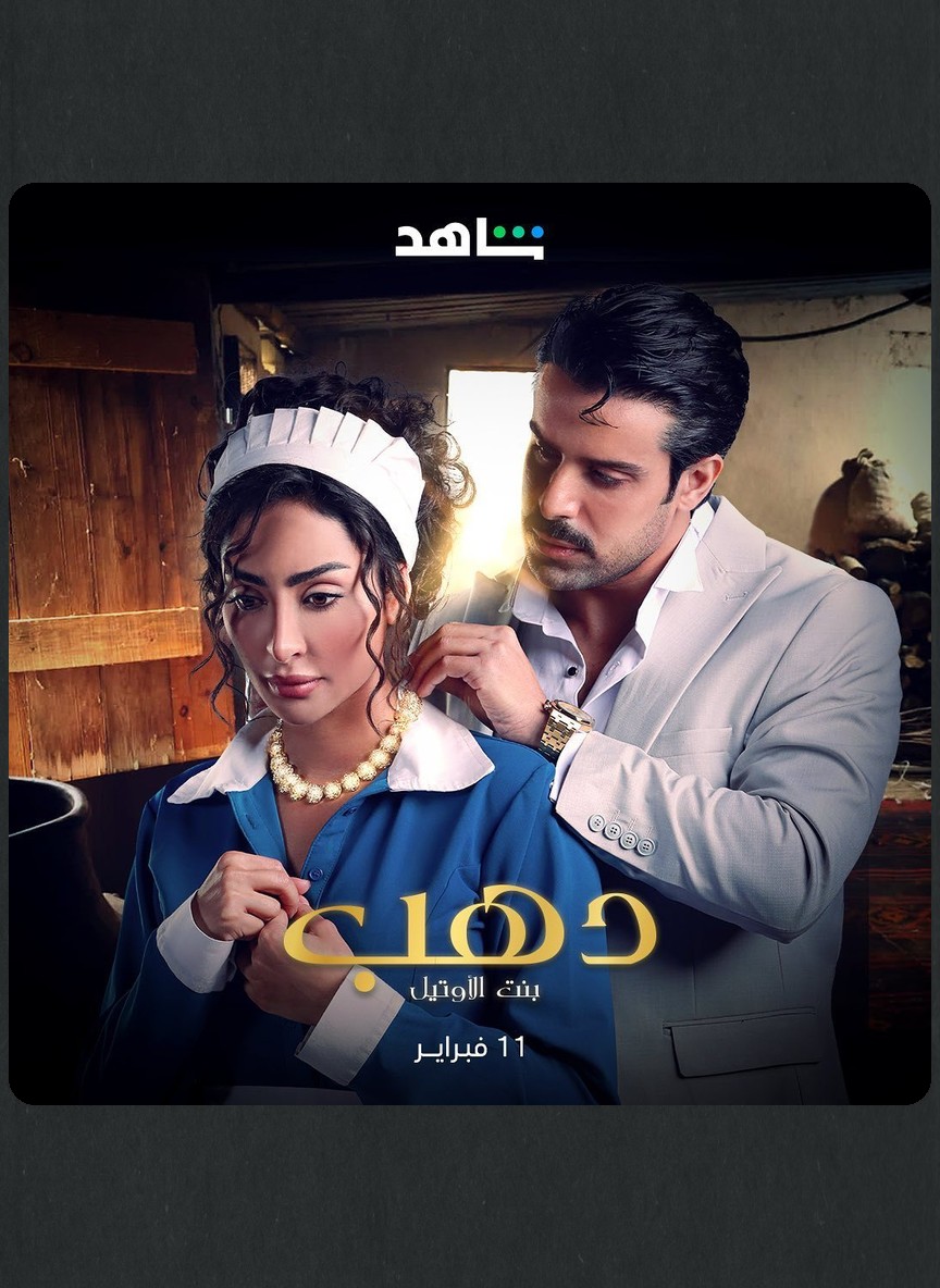 دهب بنت الأوتيل