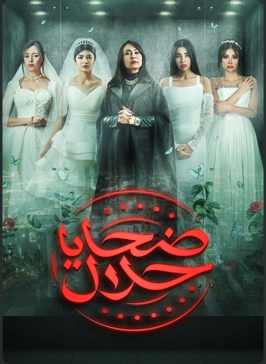 المستور ( ضحايا حلال )