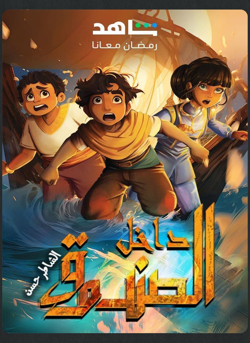 داخل الصندوق: الشاطر حسن