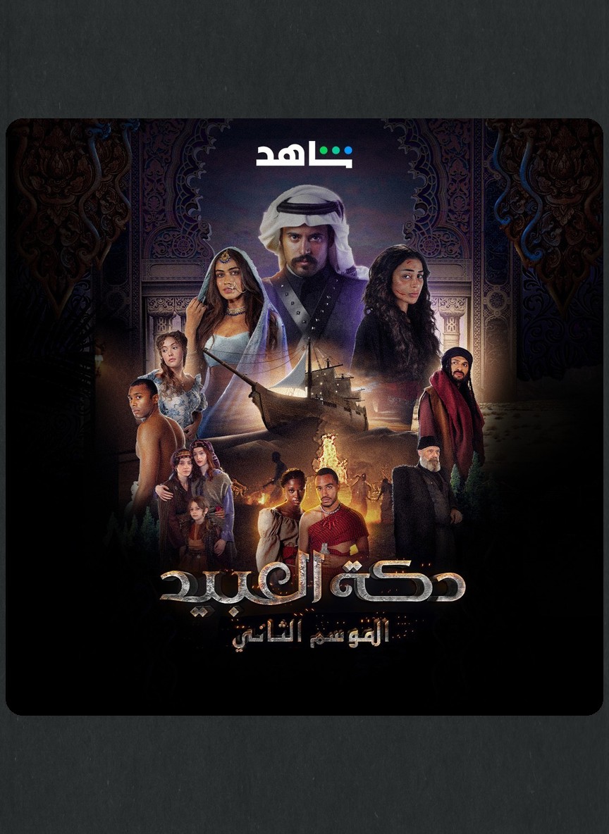 دكة العبيد ج2