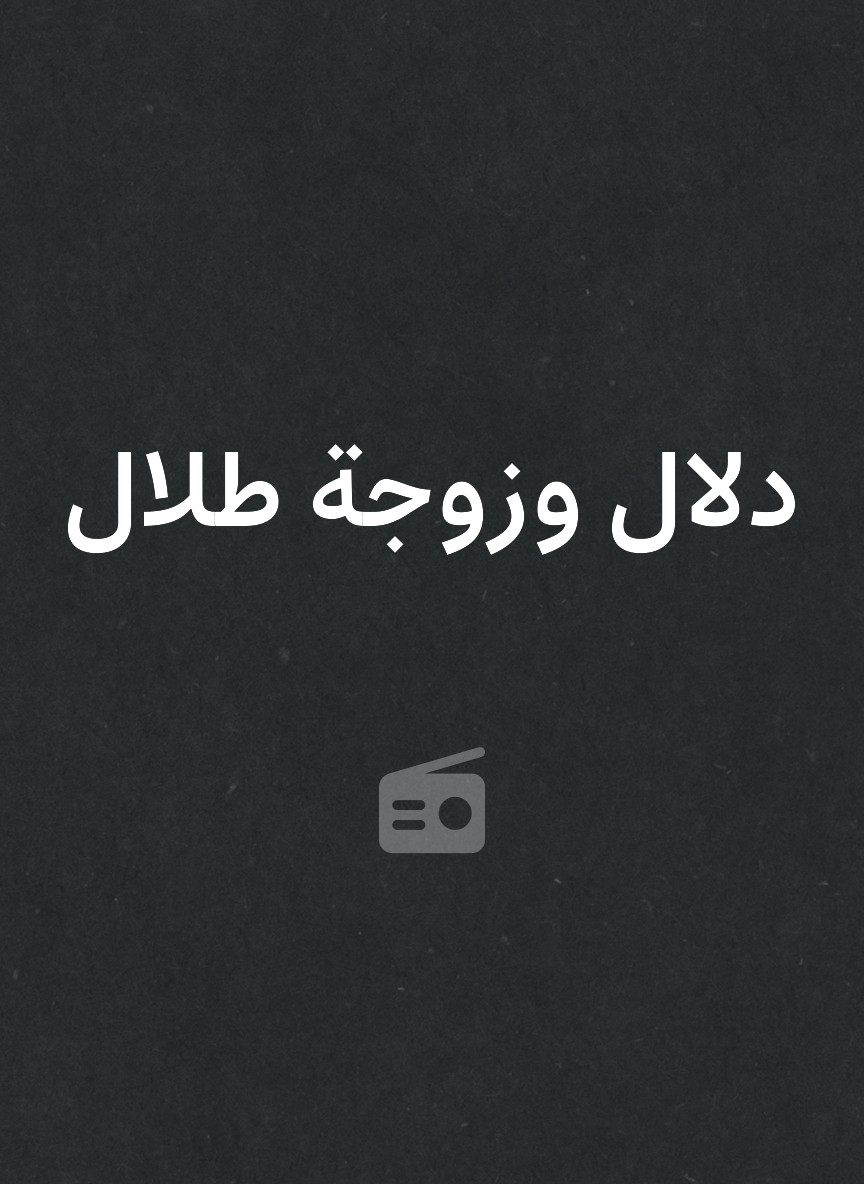 دلال وزوجة طلال